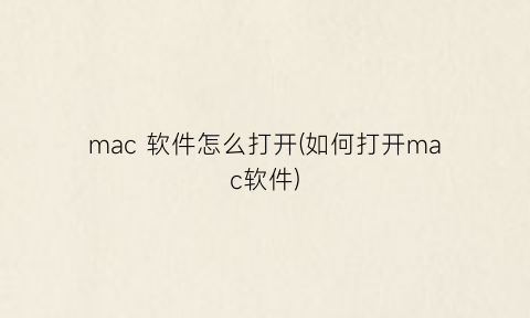 mac软件怎么打开(如何打开mac软件)